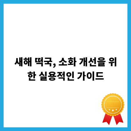 새해 떡국, 소화 개선을 위한 실용적인 가이드