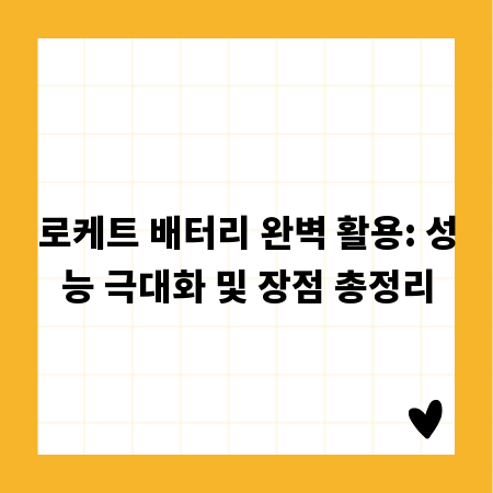 로케트 배터리 완벽 활용: 성능 극대화 및 장점 총정리