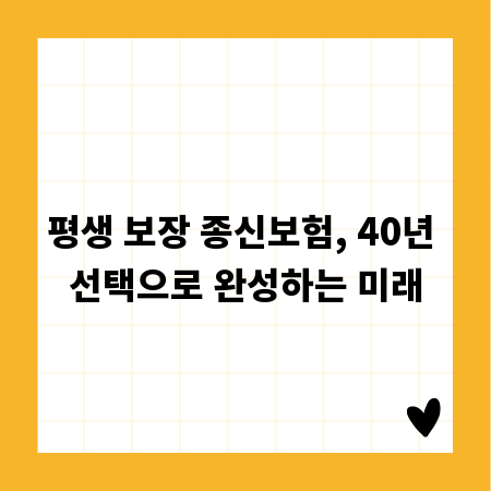 평생 보장 종신보험, 40년 선택으로 완성하는 미래