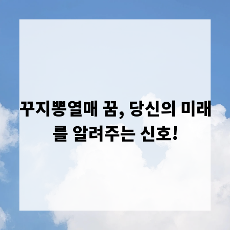 꾸지뽕열매 꿈, 당신의 미래를 알려주는 신호!