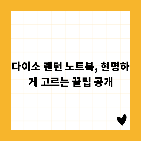 다이소 랜턴 노트북, 현명하게 고르는 꿀팁 공개