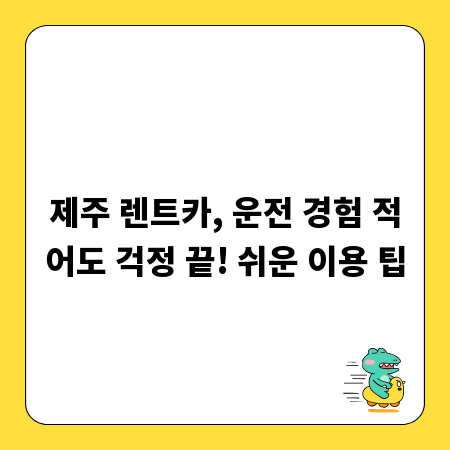 제주 렌트카, 운전 경험 적어도 걱정 끝! 쉬운 이용 팁