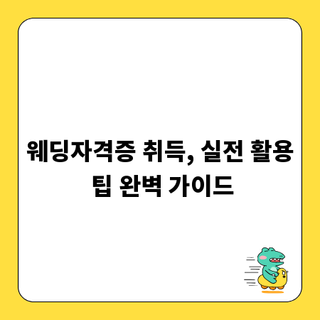 웨딩자격증 취득, 실전 활용 팁 완벽 가이드