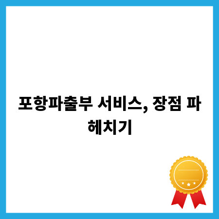 포항파출부 서비스, 장점 파헤치기