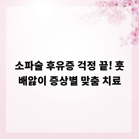 소파술 후유증 걱정 끝! 훗배앓이 증상별 맞춤 치료