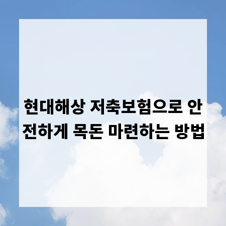 현대해상 저축보험으로 안전하게 목돈 마련하는 방법
