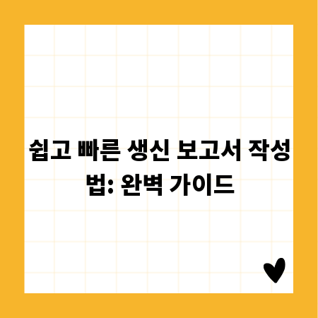 쉽고 빠른 생신 보고서 작성법: 완벽 가이드