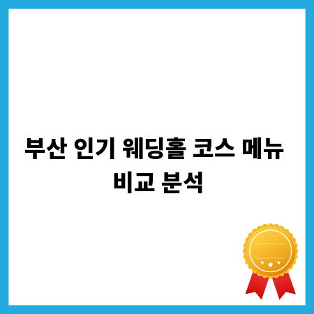 부산 인기 웨딩홀 코스 메뉴 비교 분석