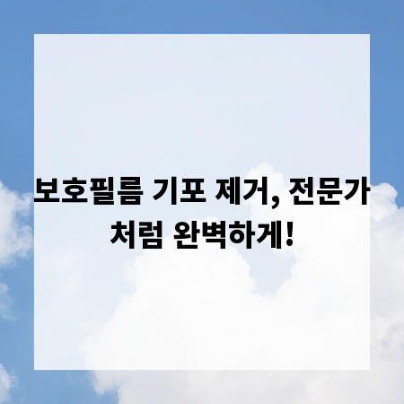 보호필름 기포 제거, 전문가처럼 완벽하게!