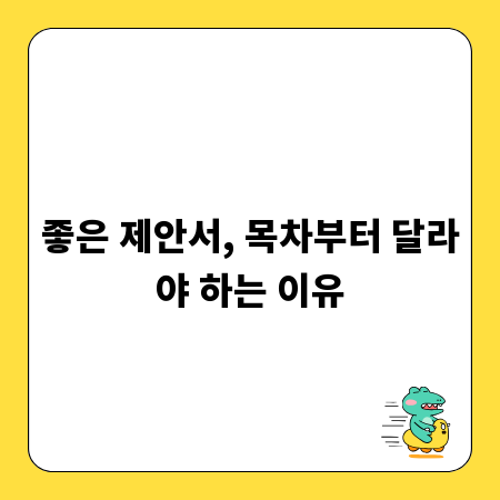 좋은 제안서, 목차부터 달라야 하는 이유