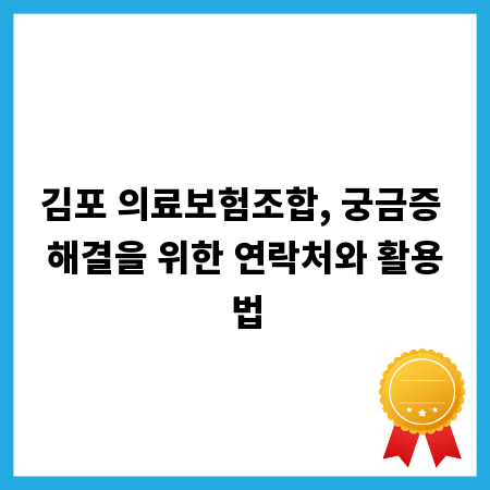 김포 의료보험조합, 궁금증 해결을 위한 연락처와 활용법