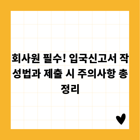 회사원 필수! 입국신고서 작성법과 제출 시 주의사항 총정리