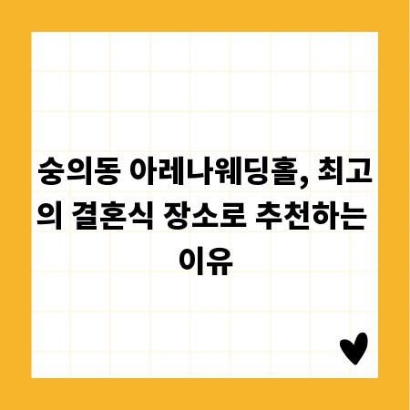 숭의동 아레나웨딩홀, 최고의 결혼식 장소로 추천하는 이유