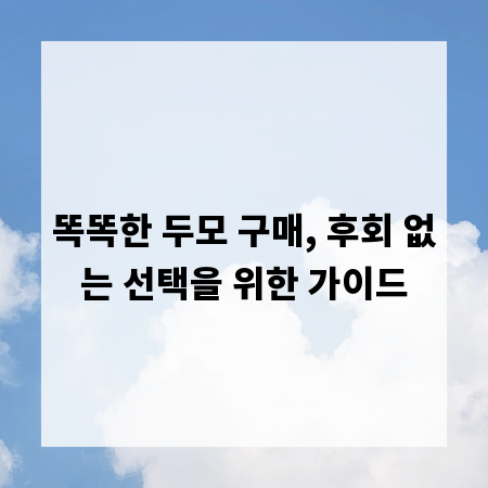 똑똑한 두모 구매, 후회 없는 선택을 위한 가이드