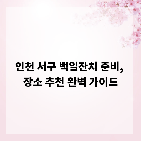 인천 서구 백일잔치 준비, 장소 추천 완벽 가이드