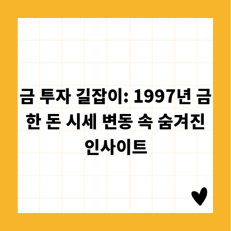 금 투자 길잡이: 1997년 금 한 돈 시세 변동 속 숨겨진 인사이트