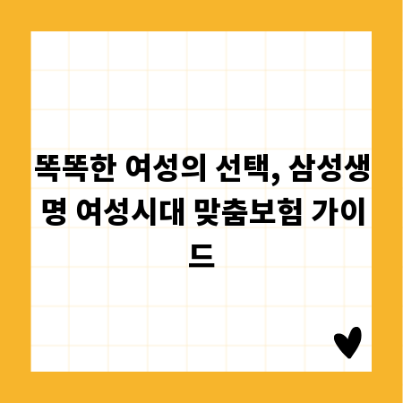 똑똑한 여성의 선택, 삼성생명 여성시대 맞춤보험 가이드