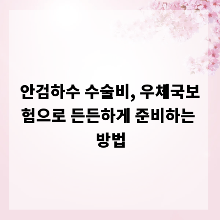 안검하수 수술비, 우체국보험으로 든든하게 준비하는 방법