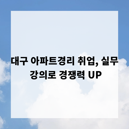 대구 아파트경리 취업, 실무 강의로 경쟁력 UP