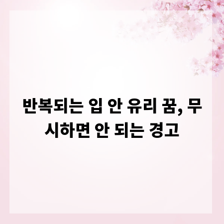 반복되는 입 안 유리 꿈, 무시하면 안 되는 경고