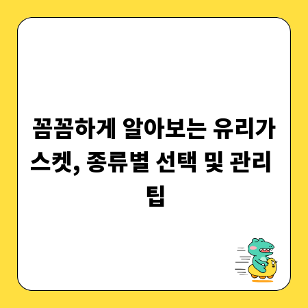 꼼꼼하게 알아보는 유리가스켓, 종류별 선택 및 관리 팁