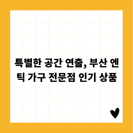 특별한 공간 연출, 부산 엔틱 가구 전문점 인기 상품