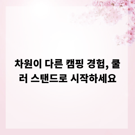 차원이 다른 캠핑 경험, 쿨러 스탠드로 시작하세요