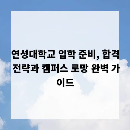 연성대학교 입학 준비, 합격 전략과 캠퍼스 로망 완벽 가이드