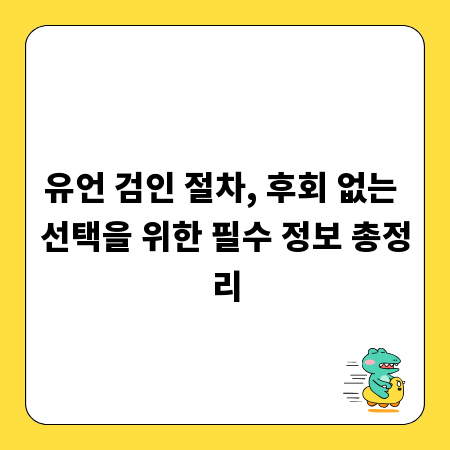 유언 검인 절차, 후회 없는 선택을 위한 필수 정보 총정리