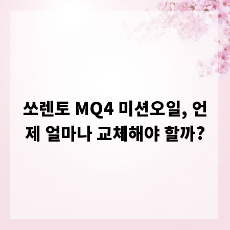 쏘렌토 MQ4 미션오일, 언제 얼마나 교체해야 할까?