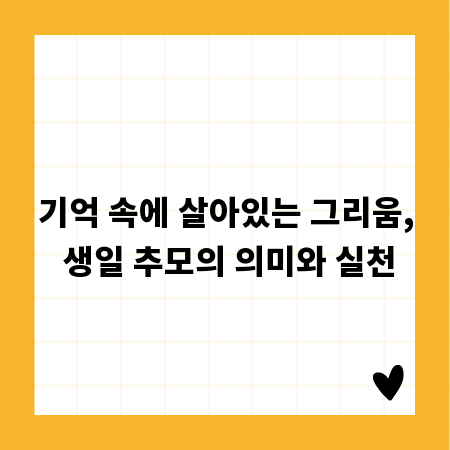 기억 속에 살아있는 그리움, 생일 추모의 의미와 실천