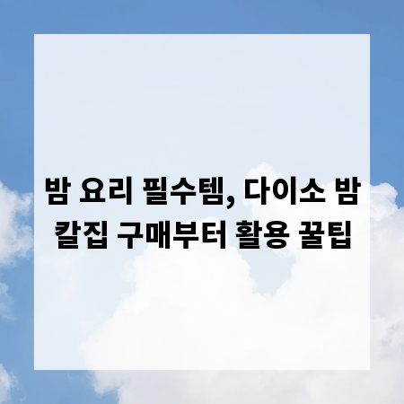 밤 요리 필수템, 다이소 밤칼집 구매부터 활용 꿀팁