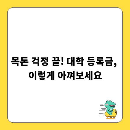 목돈 걱정 끝! 대학 등록금, 이렇게 아껴보세요