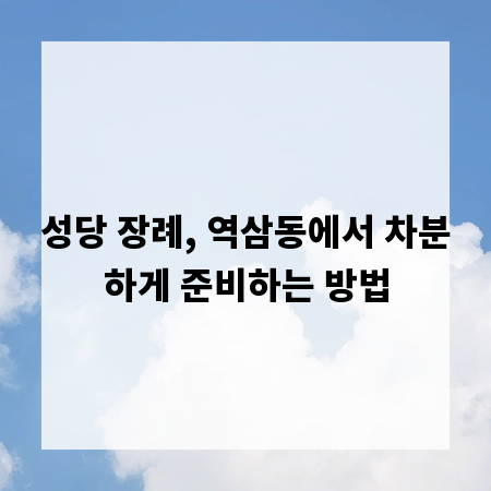 성당 장례, 역삼동에서 차분하게 준비하는 방법