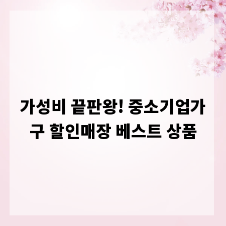 가성비 끝판왕! 중소기업가구 할인매장 베스트 상품
