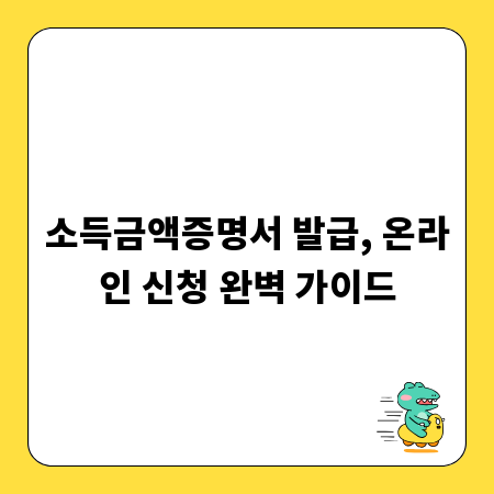 소득금액증명서 발급, 온라인 신청 완벽 가이드