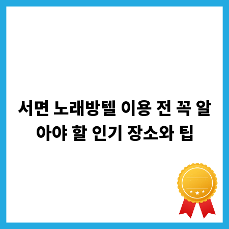 서면 노래방텔 이용 전 꼭 알아야 할 인기 장소와 팁
