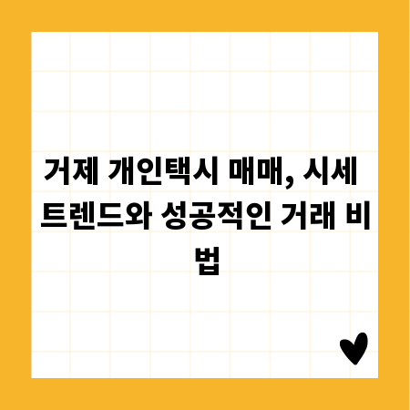 거제 개인택시 매매, 시세 트렌드와 성공적인 거래 비법