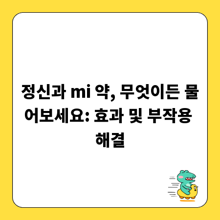 정신과 mi 약, 무엇이든 물어보세요: 효과 및 부작용 해결