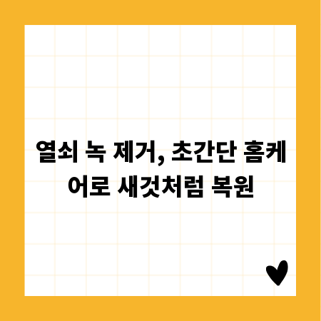 열쇠 녹 제거, 초간단 홈케어로 새것처럼 복원