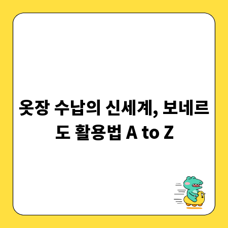 옷장 수납의 신세계, 보네르도 활용법 A to Z