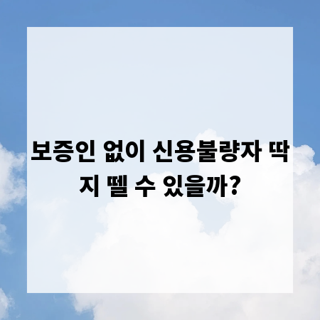 보증인 없이 신용불량자 딱지 뗄 수 있을까?