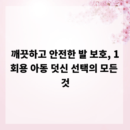 깨끗하고 안전한 발 보호, 1회용 아동 덧신 선택의 모든 것