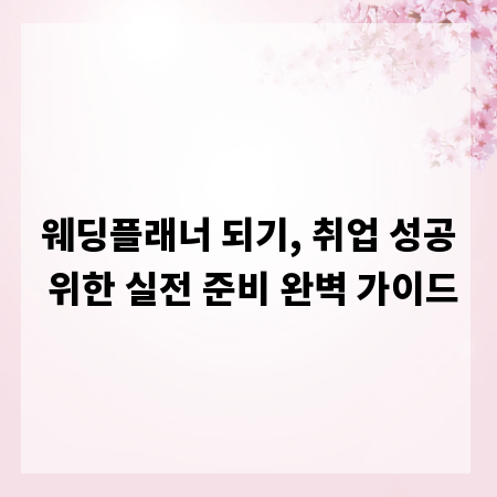 웨딩플래너 되기, 취업 성공 위한 실전 준비 완벽 가이드