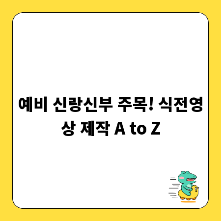 예비 신랑신부 주목! 식전영상 제작 A to Z
