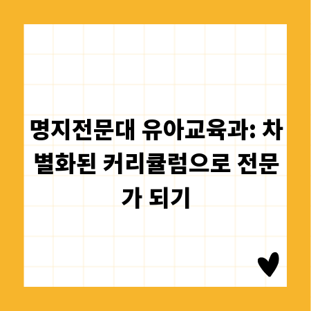 명지전문대 유아교육과: 차별화된 커리큘럼으로 전문가 되기