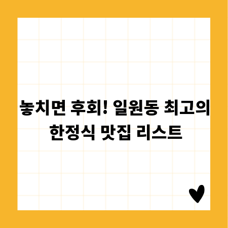 놓치면 후회! 일원동 최고의 한정식 맛집 리스트