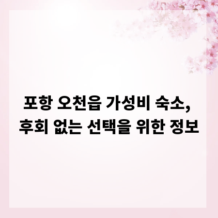 포항 오천읍 가성비 숙소, 후회 없는 선택을 위한 정보