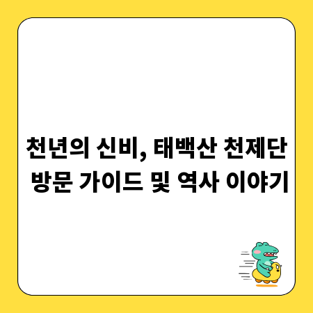 천년의 신비, 태백산 천제단 방문 가이드 및 역사 이야기