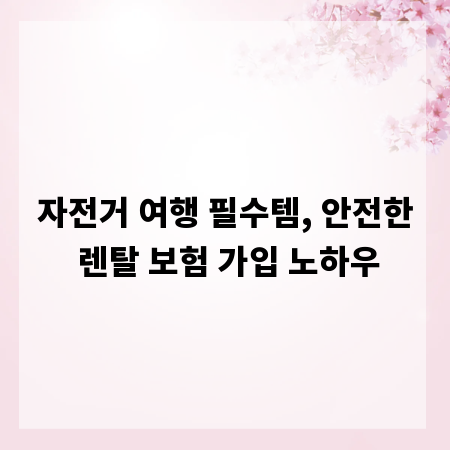 자전거 여행 필수템, 안전한 렌탈 보험 가입 노하우